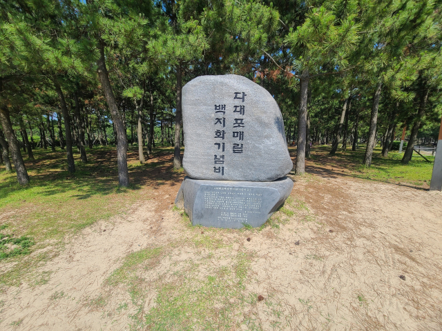 공원 한편에 있는 ‘다대포 매립 백지화 기념비’. 다대포 매립이 진행됐다면 고우니생태길과 갯벌이 남아 있지 않았을 것 같아 기념비의 의미를 되새겨 본다.