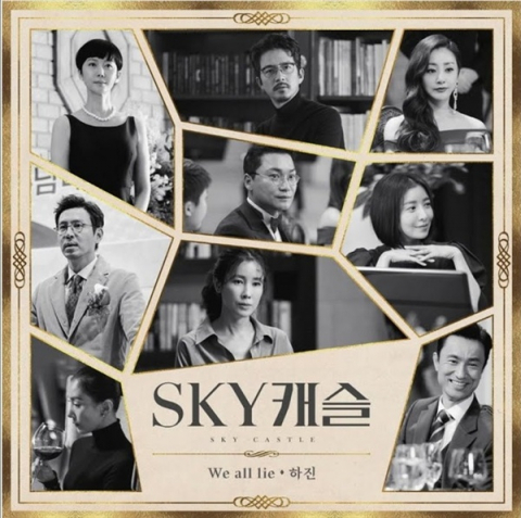 사진=JTBC 'SKY캐슬' OST 'We all lie'