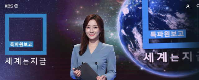 KBS1 '특파원 보고 세계는 지금' 김도연 아나운서