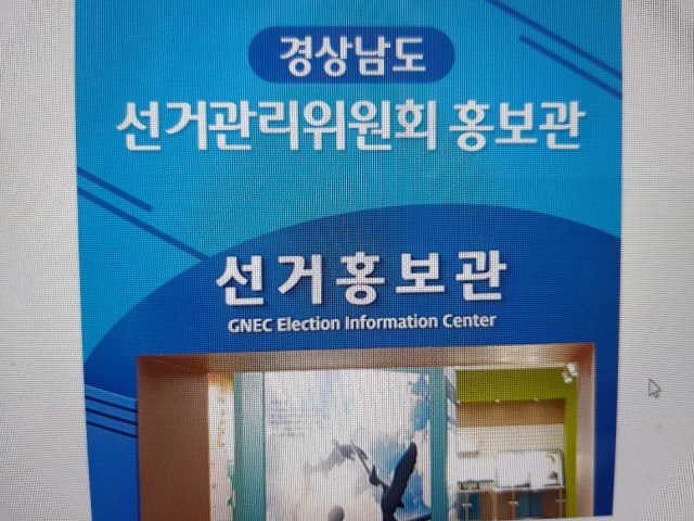 경남도선관위 홍보관.