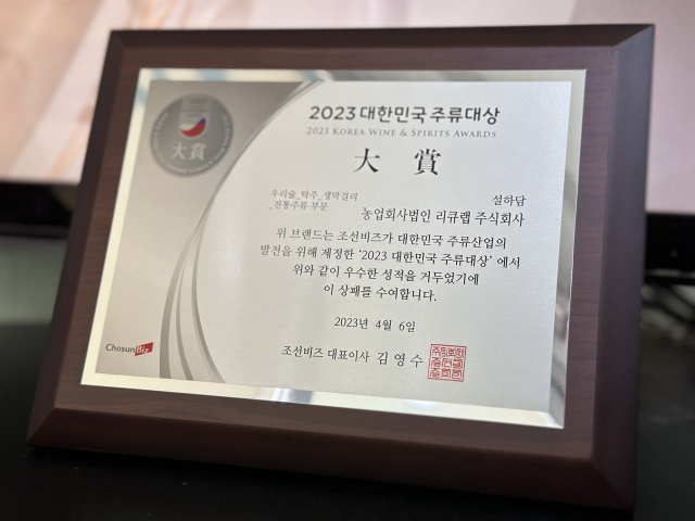 2023 대한민국 주류대상에서 공동대상을 받은 설하담.