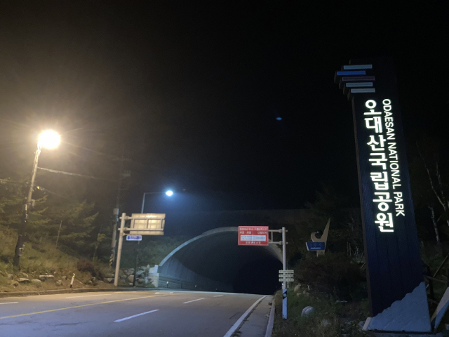 오대산국립공원 진고개 주차장에서 산행을 시작한다.