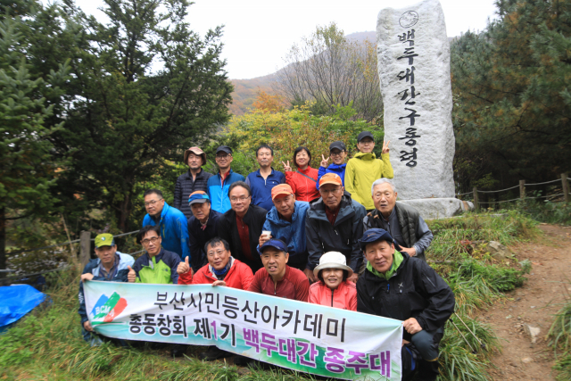 산행을 마친 부산등산아카데미 회원들이 기념사진을 찍고 있다.