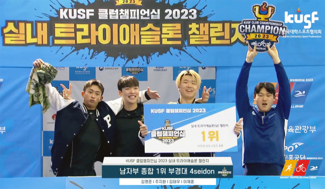 ‘KUSF 클럽챔피언십 2023 실내 트라이애슬론 챌린지’에서 남자부 우승을 차지한 국립부경대팀. 국립부경대 제공