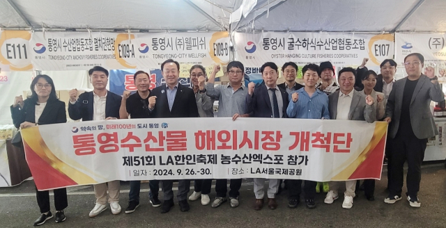 통영시는 지난달 26일부터 29일까지 미국 LA 서울국제공원에서 열린 ‘제51회 LA 한인축제’ 농수산엑스포에 참가해 판촉 활동을 펼쳤다. 통영시 제공