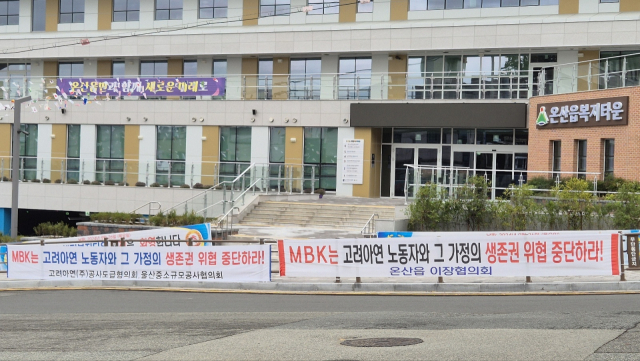 온산읍행정복지센터 앞 도로에 영풍과 MBK 연합을 규탄하는 항의성 현수막이 여러 개 걸려 있어 고려아연 인수합병에 대한 주민 반감을 짐작케 한다. 권승혁 기자