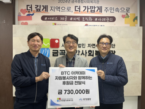 BTC아카데미 소속 자원봉사자, 금곡종합사회복지관에 후원금