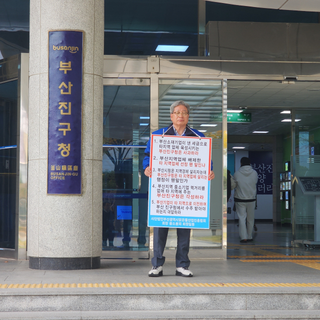 부산시맑은물산업진흥협회가 부산진구청 앞에서 1인 시위를 하고 있다. 협회 제공