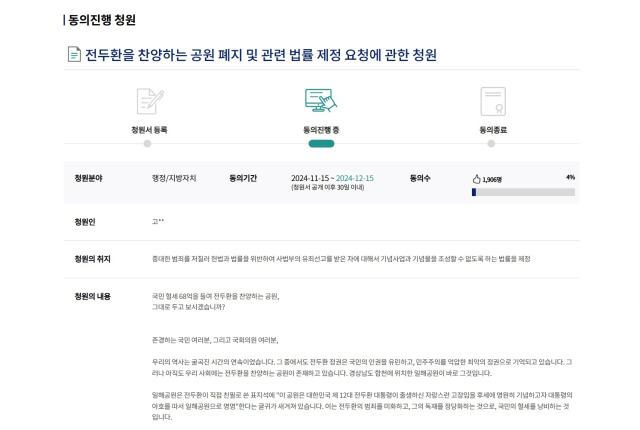 국회 국민동의 청원에 올라온 ‘전두환을 찬양하는 공원 폐지 및 관련 법률 제정 요청에 관한 청원’. 누리집 갈무리