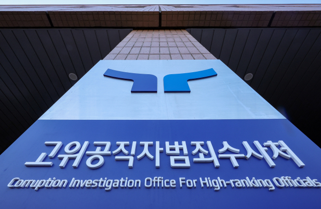 사진은 경기도 과천시 고위공직자범죄수사처의 모습. 연합뉴스