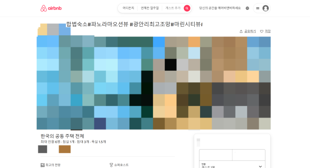 공유숙박 서비스를 제공하는 ‘에어비앤비’에 올라온 부산의 한 공유숙박 숙소 게시글. 해당 숙소는 A기업을 통해 특례 증명서를 받았다며 합법이라 광고하고 있다. 에어비앤비 홈페이지 캡쳐