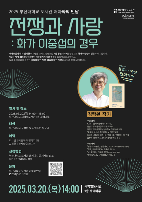 부산대 도서관, 불멸의 이순신·황진이 원작자 김탁환 작가 초청 강연