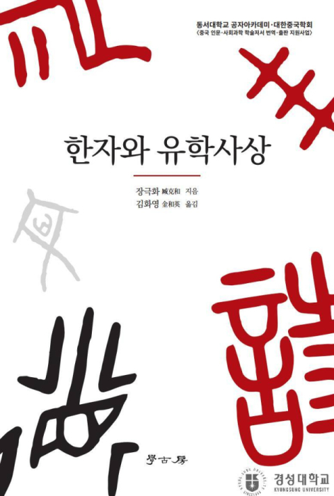 경성대 중국학과 김화영 교수, '한자와 유학사상' 번역서 출간