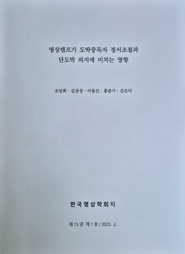 ‘명상캠프가 도박중독자 정서조절과 단도박 의지에 미치는 영향’이 실린 한국명상학회지 제15호(2월 28일) 표지. 강원랜드 제공