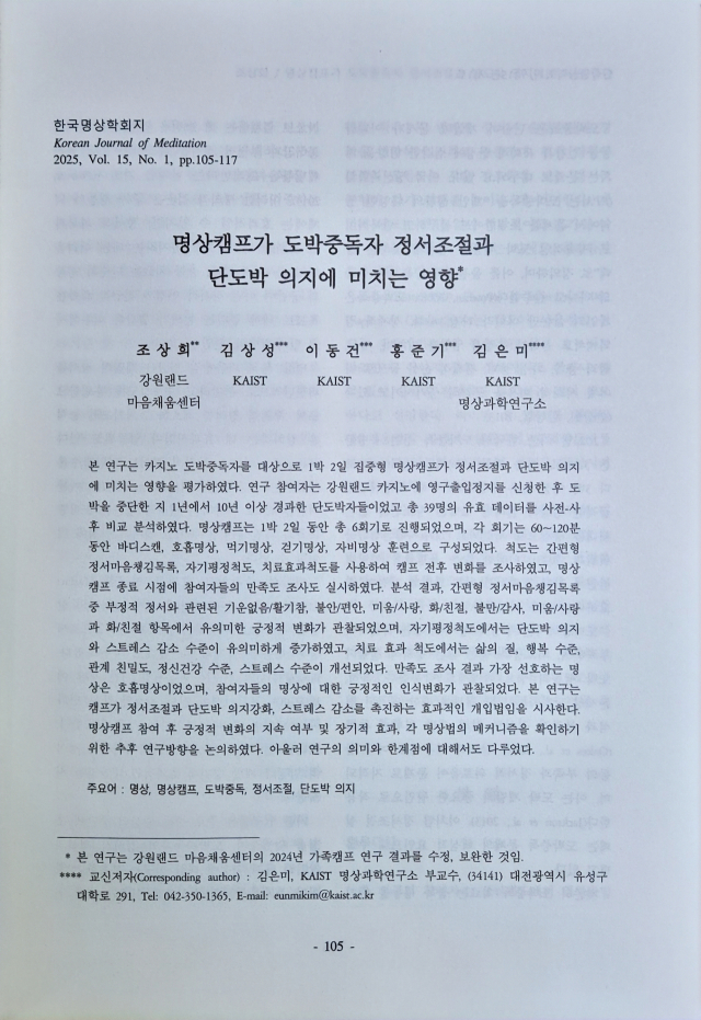 한국명상학회지 제15호(2월 28일)에 실린 ‘명상캠프가 도박중독자 정서조절과 단도박 의지에 미치는 영향’. 강원랜드 제공