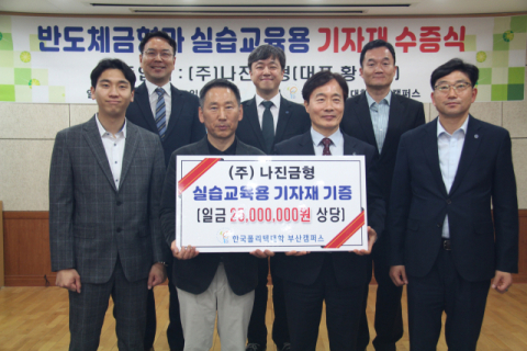 한국폴리텍대학 부산캠퍼스, 실습교육용 기자재 수증식 개최