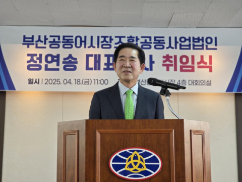 “수산 중심 플랫폼 거듭날 것”…정연송 부산공동어시장 신임 대표 취임