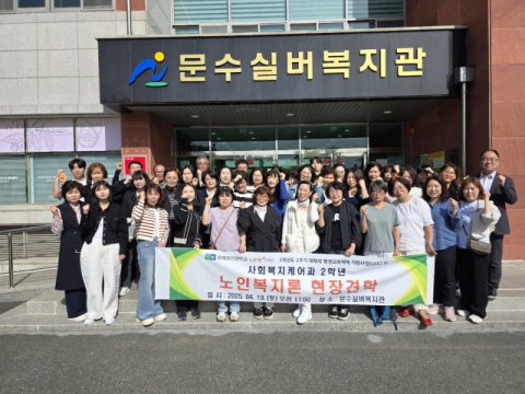 춘해보건대 사회복지케어과, 지역사회 노인복지현장 체험 실시