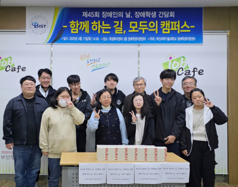 부산과학기술대, 장애학생 위한 간담회 개최