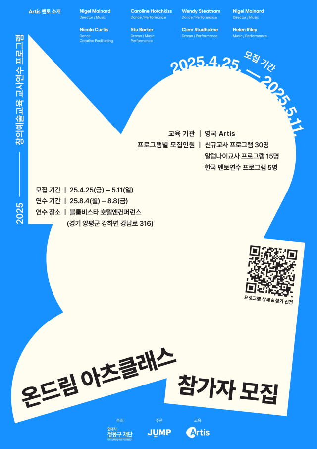 현대차 정몽구 재단 ‘온드림 아츠클래스’ 참여 교사 모집 포스터.현대차 정몽구 재단 제공