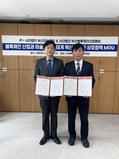 [포토뉴스] 부산미협, 부산블록체인사업협회와 MOU 체결