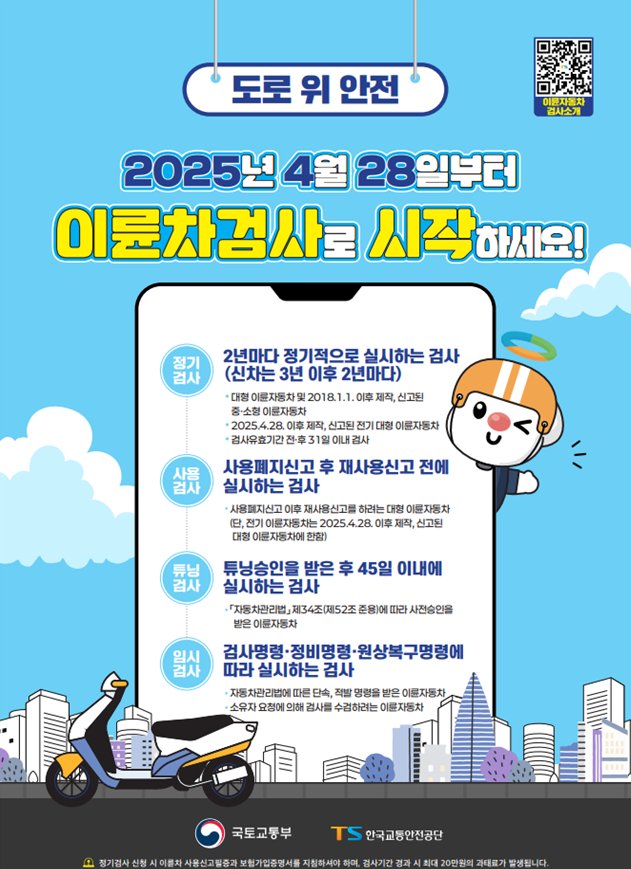 이륜자동차 안전검사제도 홍보 포스터. 국토교통부 제공