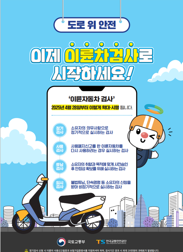 이륜자동차 안전검사제도 홍보 포스터. 국토교통부 제공