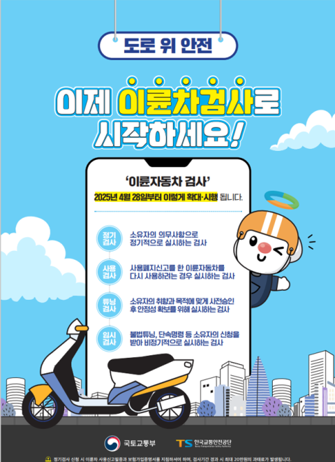 오토바이도 ‘안전 검사 의무화’…사용·튜닝·임시검사 신설
