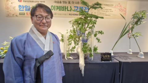 [인터뷰] “자연의 아름다움 온전히 되살리는 게 ‘이케바나’ 정신” 치지 마사카즈 오하라류연구원 조교수