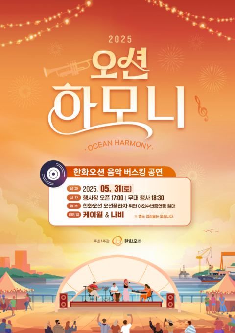 한화오션이 준비한 특별한 하모니…케이윌·나비 첫 무대