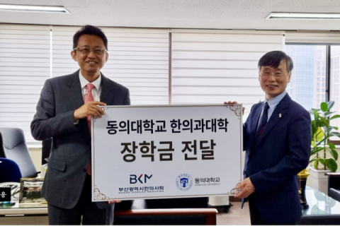 부산광역시한의사회, 동의대 한의대에 장학금 500만 원