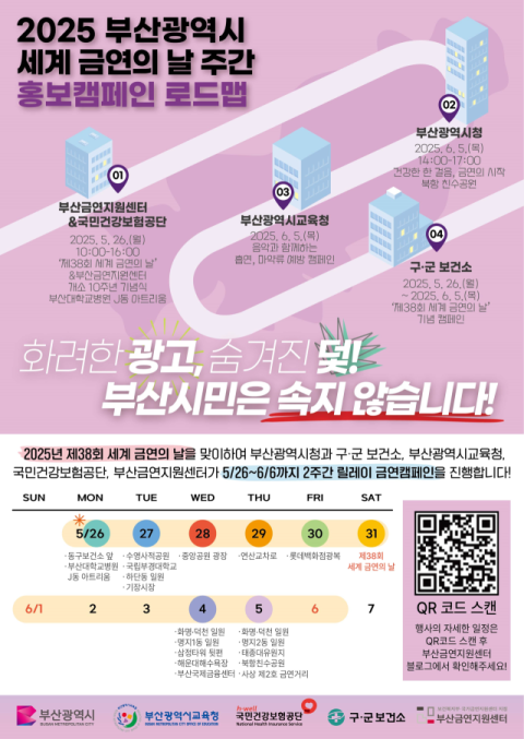부산시, '2025년 세계 금연의 날 주간 릴레이 캠페인' 개최