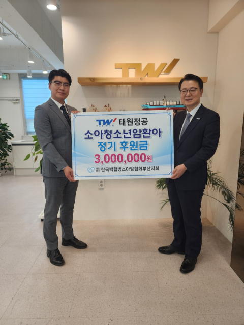 [포토뉴스] 태원정공, 백혈병소아암환우 후원금