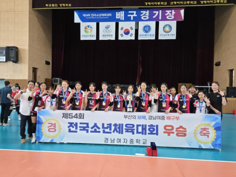 경남여중 배구부·성남초 농구부 전국소년체전 우승