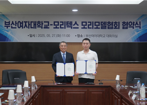부산여자대-모리텍스 모리모델협회, 업무협약 체결