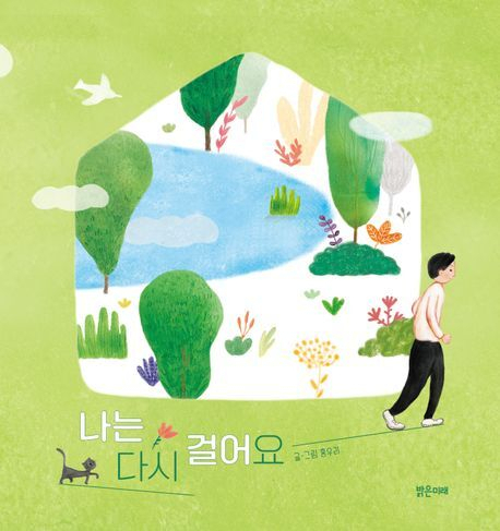 [어린이책] 나는 다시 걸어요 外