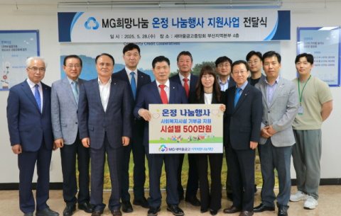 새마을금고중앙회 부산지역본부  ‘온정 나눔행사 지원사업’ 사업비 전달식