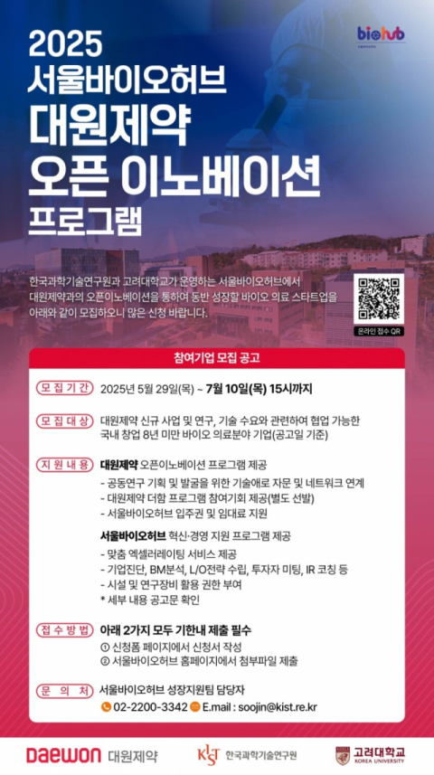 대원제약-서울바이오허브, 스타트업 발굴 ‘오픈이노베이션 2기’ 추진