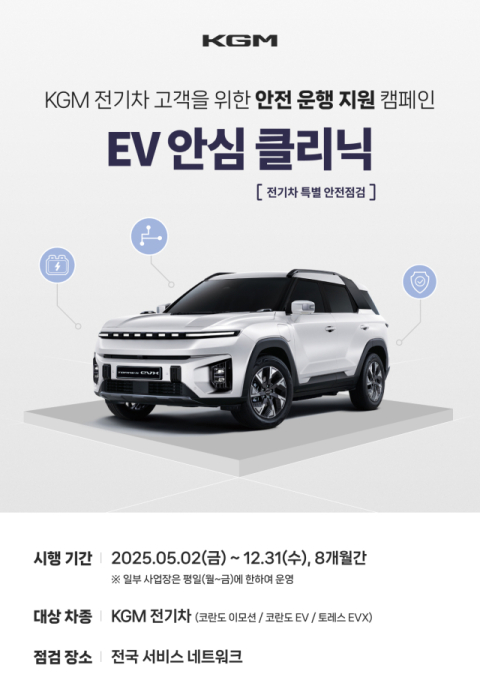 KG모빌리티, 연말까지 전기차 무상 점검