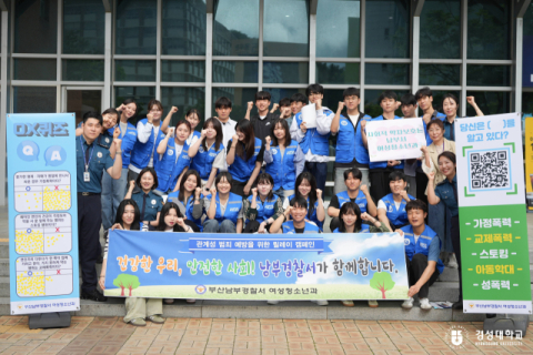 경성대 경찰행정학과, 스토킹·교제폭력 예방 캠페인 전개