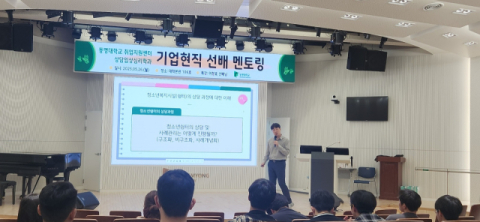 동명대 상담임상심리학과, ‘기업현직 선배 멘토링’ 개최