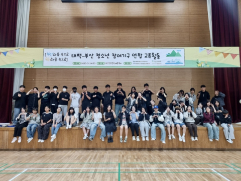 부산진구–태백시 청소년 참여기구, 연합 교류활동 성료