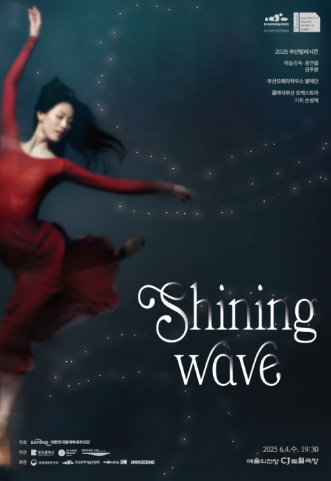 클래식부산 제작 'Shining Wave'…  대한민국 발레축제 초청 서울 투어