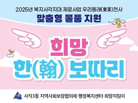 동래구 사직3동, '희망 한(翰) 보따리' 취약계층 맞춤형 물품 전달