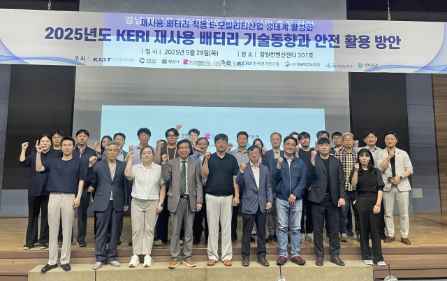 한국전기연구원(KERI)이 '2025년도 재사용 배터리 기술동향과 안전 활용방안 세미나'를 지난 29일 창원컨벤션센터에서 개최했다. KERI 제공