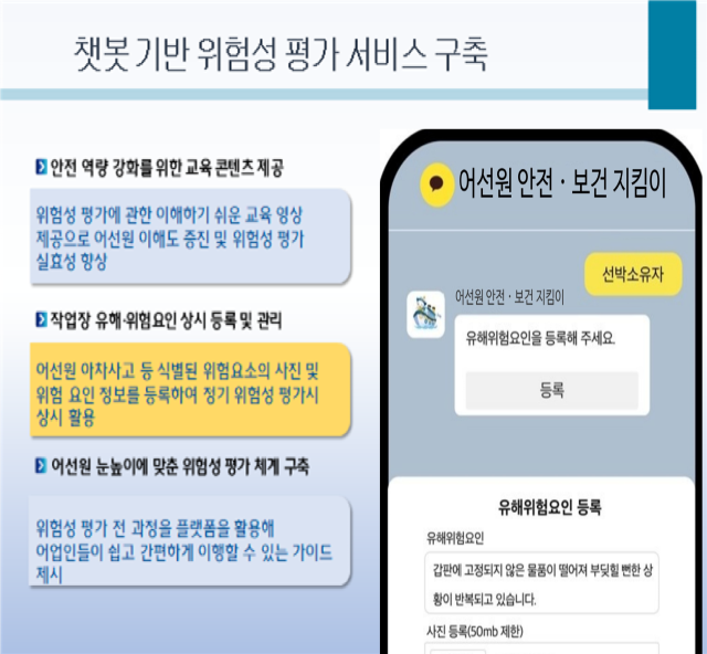 한국해양교통안전공단(KOMSA)이 개발 중인 카카오 챗봇을 활용한 ‘디지털 위험성평가 시스템’ 서비스 안내 이미지. KOMSA 제공