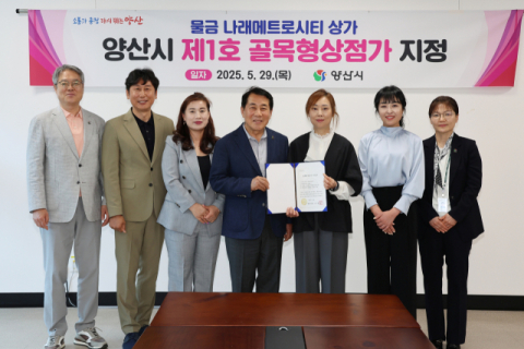양산신도시 나래메트로시티, 1호 골목형 상점가 지정