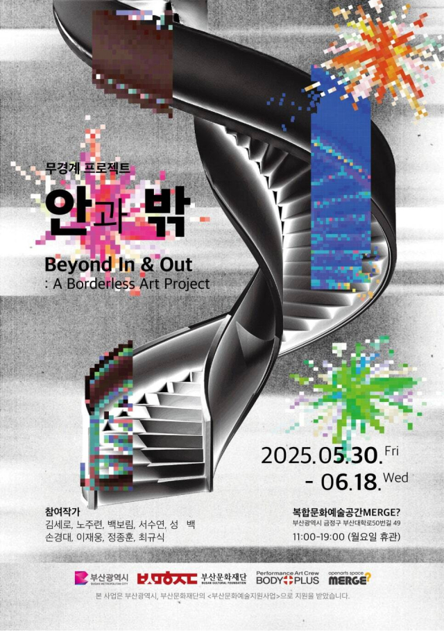 몸더하기 기획 ‘무경계 프로젝트-안과 밖’ 전시 포스터. MERGE? 제공