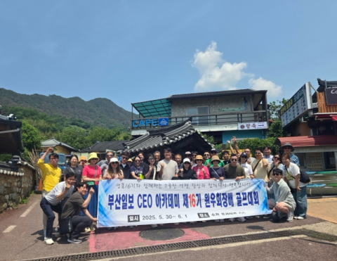 제16기 부산일보CEO아카데미 원우회 워크숍 개최