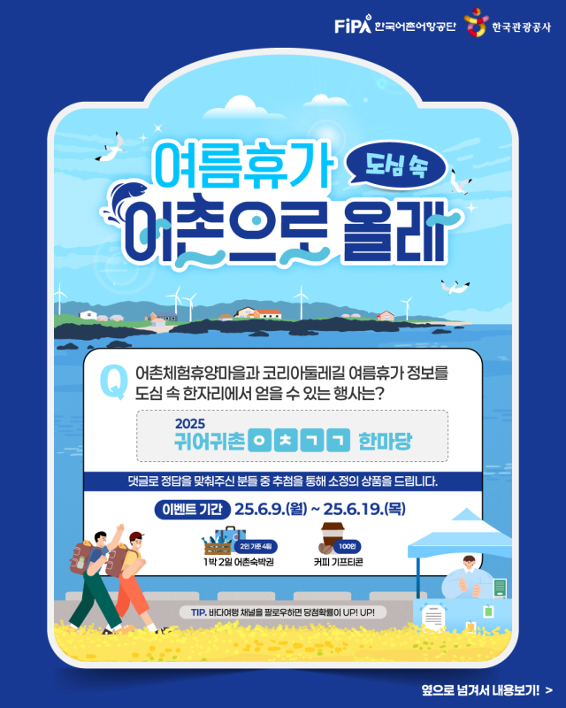 여름휴가(도심 속) 어촌으로 올래? 이벤트. 어촌어항공단 제공